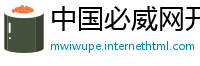 中国必威网开户